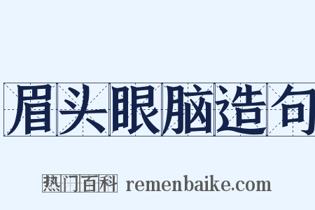 眉头眼脑造句是什么意思的图片